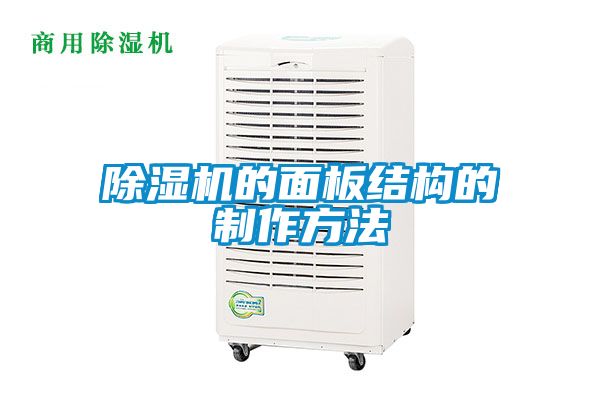麻豆视频黄网站的面板结构的制作方法