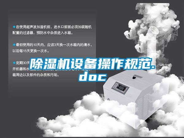 麻豆视频黄网站设备操作规范.doc