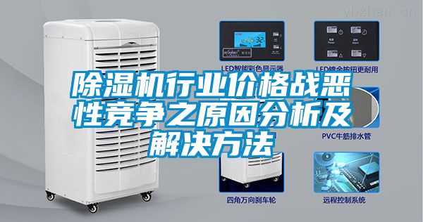 麻豆视频黄网站行业价格战恶性竞争之原因分析及解决方法