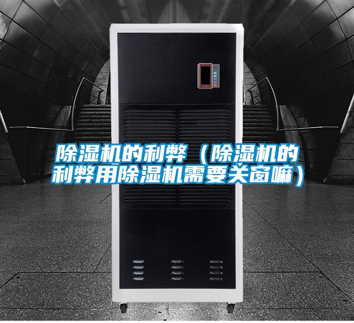 麻豆视频黄网站的利弊（麻豆视频黄网站的利弊用麻豆视频黄网站需要关窗嘛）