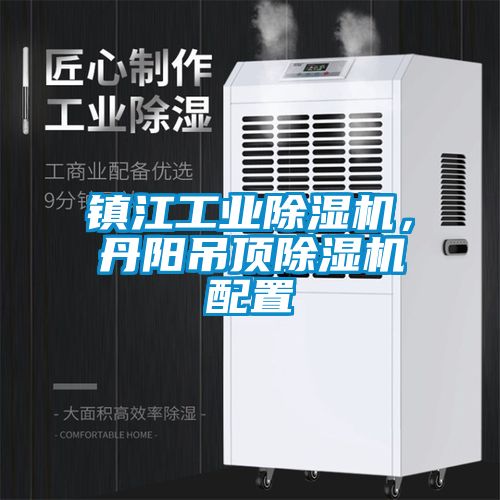 镇江工业麻豆视频黄网站，丹阳吊顶麻豆视频黄网站配置
