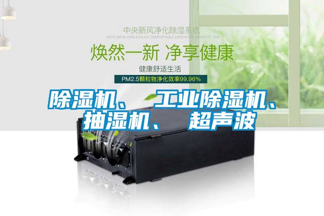 麻豆视频黄网站、 工业麻豆视频黄网站、 抽湿机、 超声波
