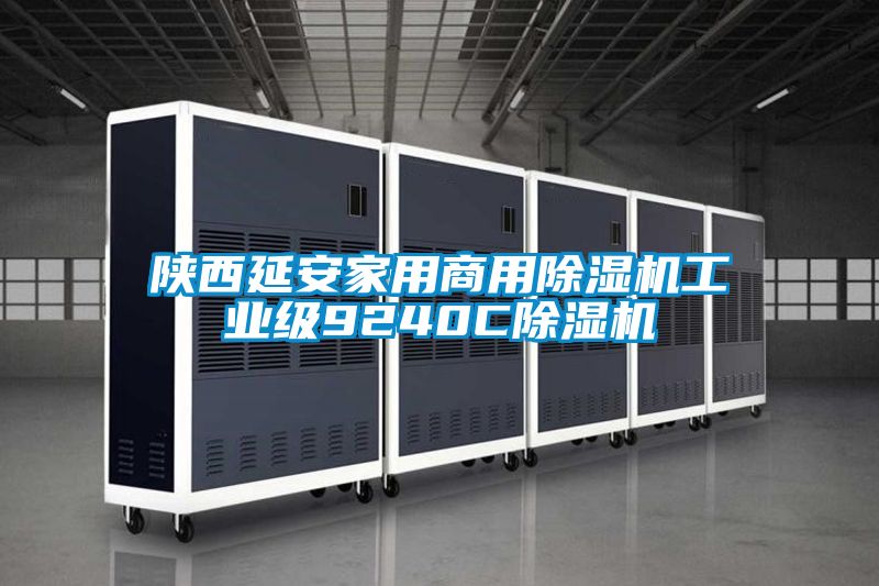 陕西延安家用商用麻豆视频黄网站工业级9240C麻豆视频黄网站