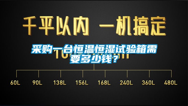 采购一台恒温恒湿试验箱需要多少钱？