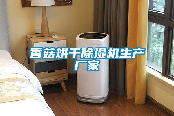 香菇烘干麻豆视频黄网站生产厂家