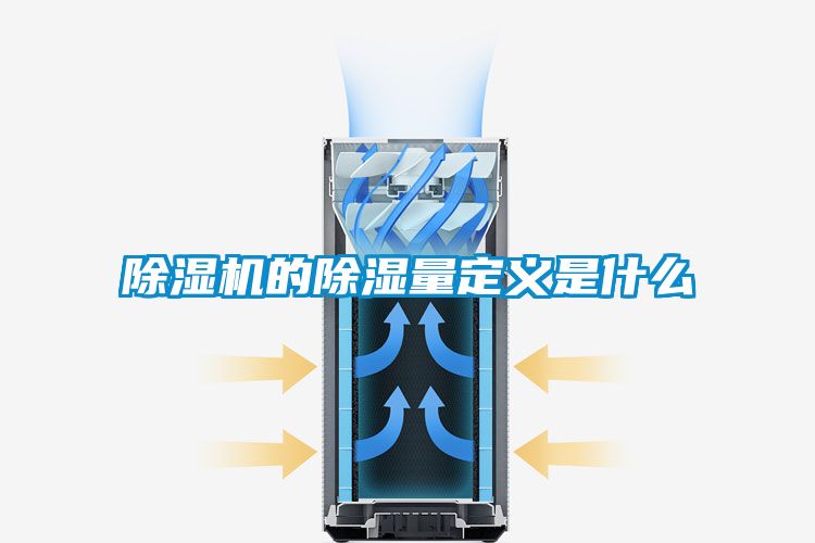 麻豆视频黄网站的除湿量定义是什么