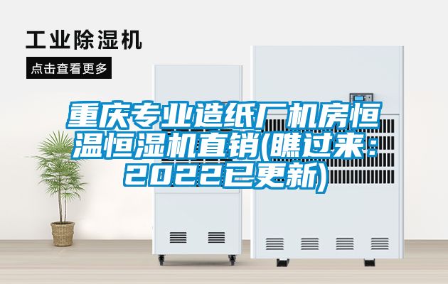 重庆专业造纸厂机房恒温恒湿机直销(瞧过来：2022已更新)