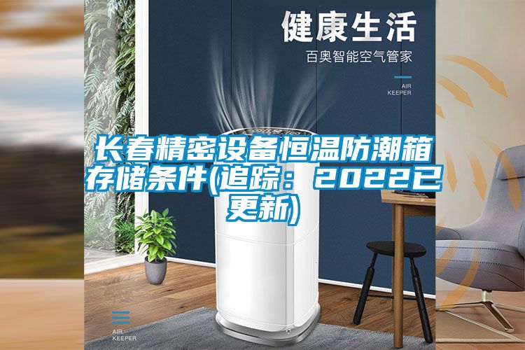 长春精密设备恒温防潮箱存储条件(追踪：2022已更新)