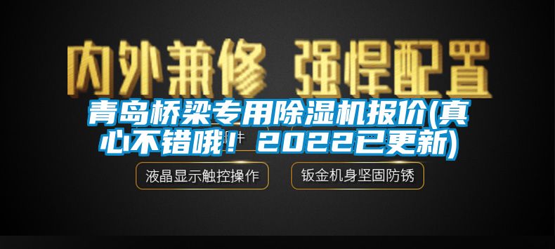 青岛桥梁专用麻豆视频黄网站报价(真心不错哦！2022已更新)