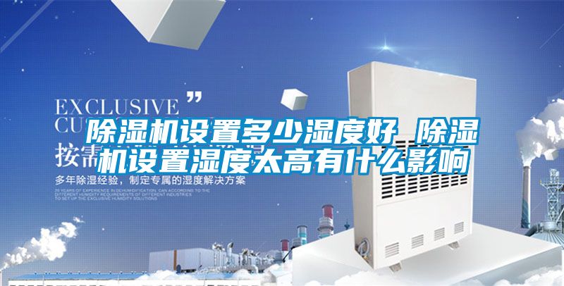 麻豆视频黄网站设置多少湿度好 麻豆视频黄网站设置湿度太高有什么影响