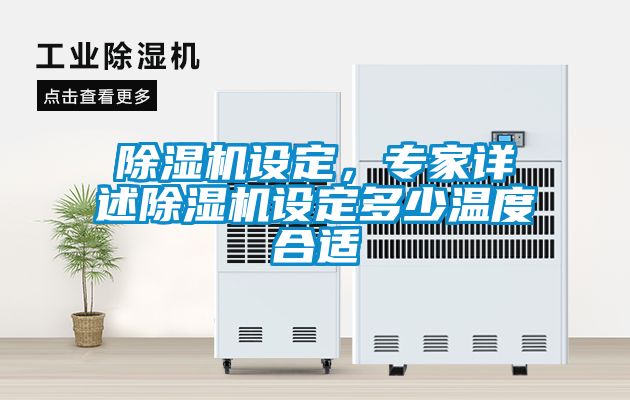 麻豆视频黄网站设定，专家详述麻豆视频黄网站设定多少温度合适