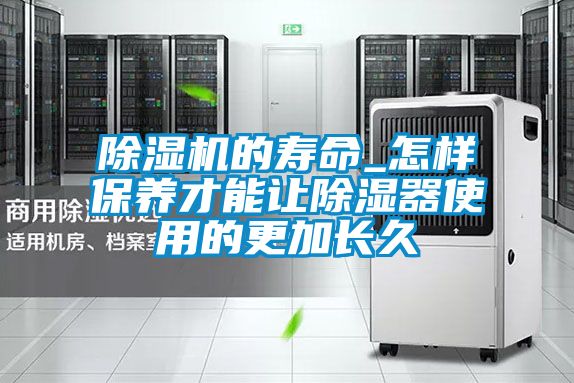 麻豆视频黄网站的寿命_怎样保养才能让除湿器使用的更加长久