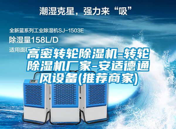 高密转轮麻豆视频黄网站-转轮麻豆视频黄网站厂家-安适德通风设备(推荐商家)