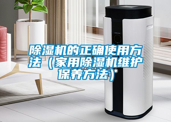 麻豆视频黄网站的正确使用方法（家用麻豆视频黄网站维护保养方法）