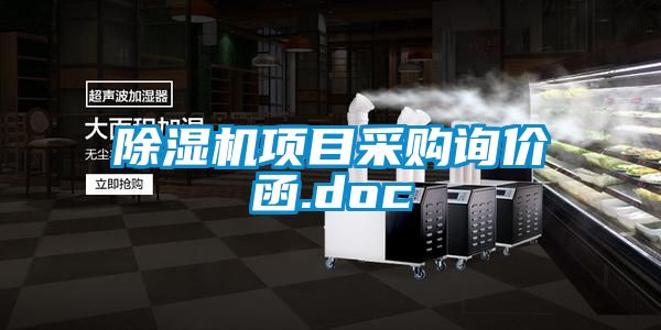 麻豆视频黄网站项目采购询价函.doc