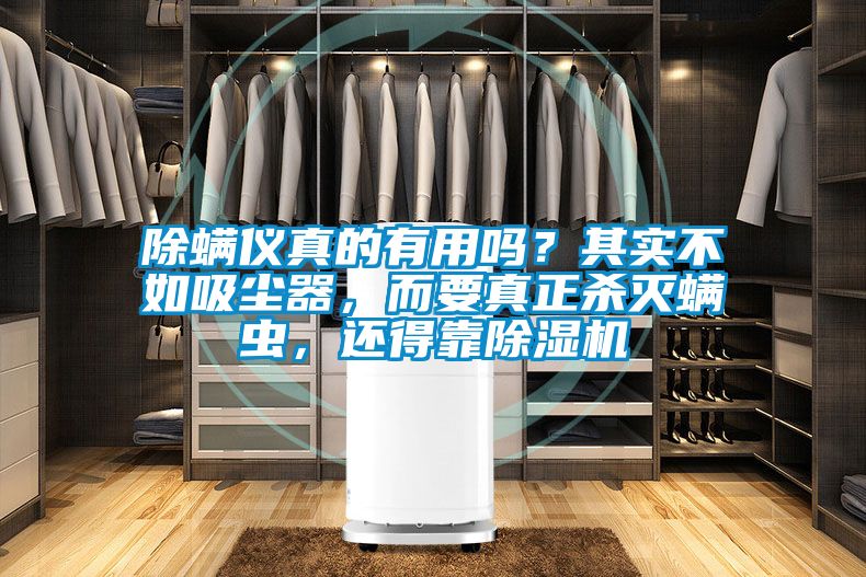 除螨仪真的有用吗？其实不如吸尘器，而要真正杀灭螨虫，还得靠麻豆视频黄网站