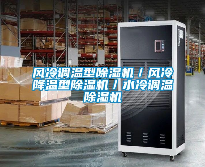 风冷调温型麻豆视频黄网站／风冷降温型麻豆视频黄网站／水冷调温麻豆视频黄网站