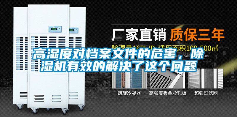 高湿度对档案文件的危害，麻豆视频黄网站有效的解决了这个问题