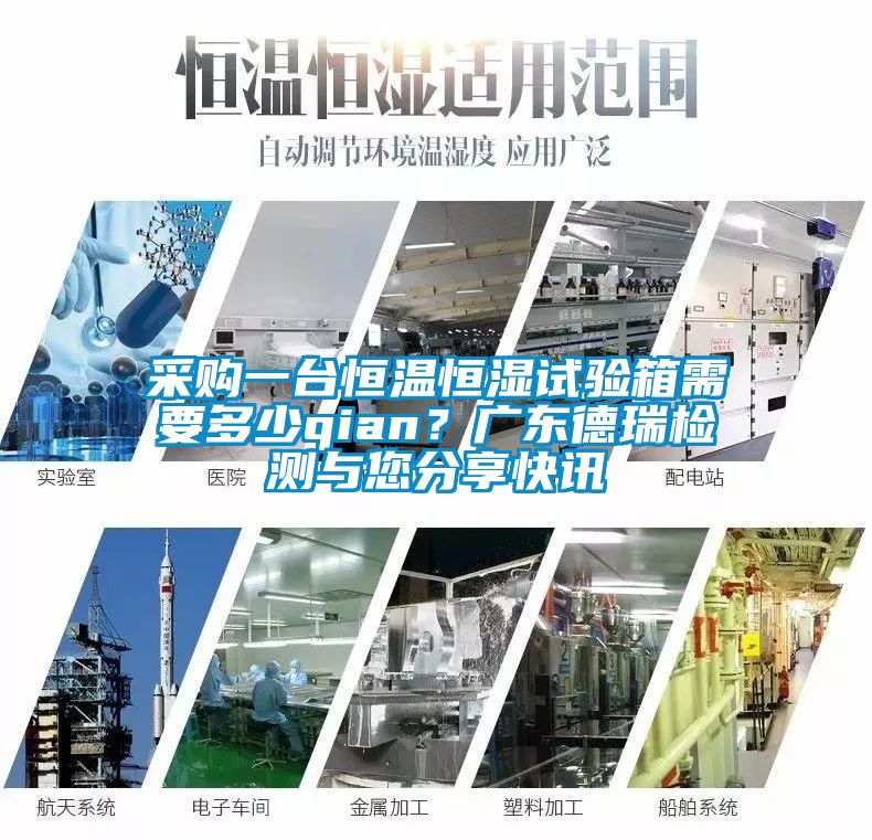 采购一台恒温恒湿试验箱需要多少qian？广东德瑞检测与您分享快讯