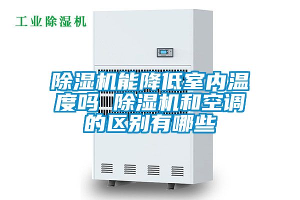 麻豆视频黄网站能降低室内温度吗 麻豆视频黄网站和空调的区别有哪些