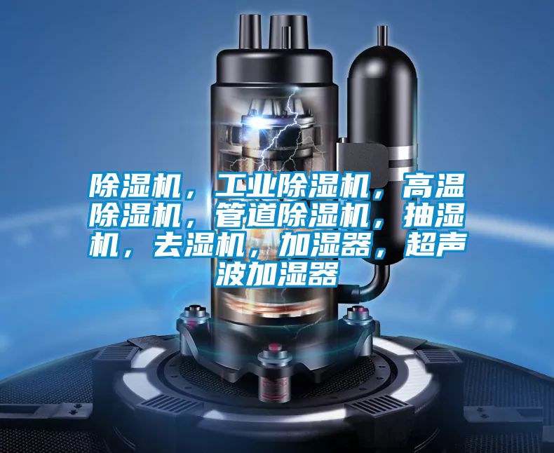 麻豆视频黄网站，工业麻豆视频黄网站，高温麻豆视频黄网站，管道麻豆视频黄网站，抽湿机，去湿机，加湿器，超声波加湿器