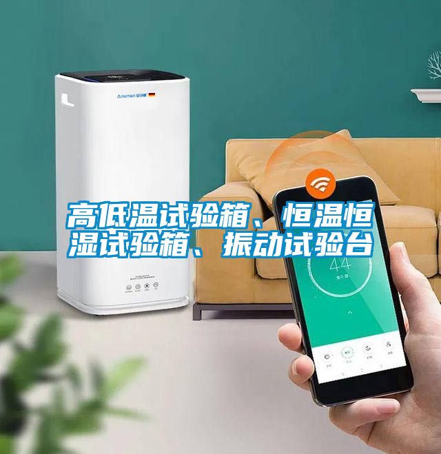 高低温试验箱、恒温恒湿试验箱、振动试验台