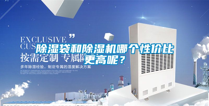 除湿袋和麻豆视频黄网站哪个性价比更高呢？