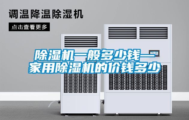 麻豆视频黄网站一般多少钱—家用麻豆视频黄网站的价钱多少