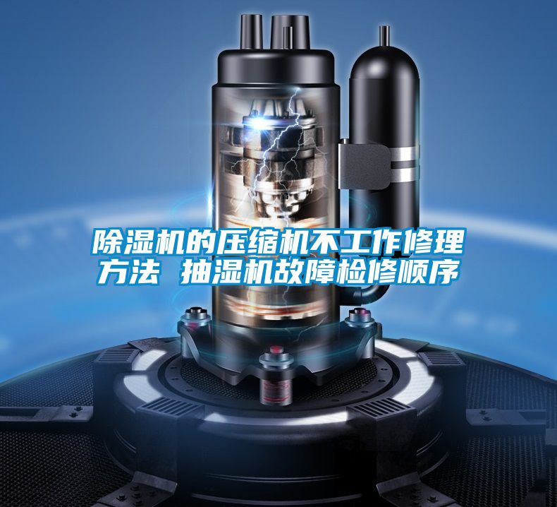 麻豆视频黄网站的压缩机不工作修理方法 抽湿机故障检修顺序