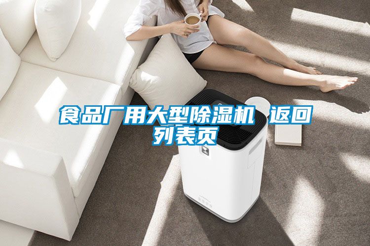 食品厂用大型麻豆视频黄网站 返回列表页