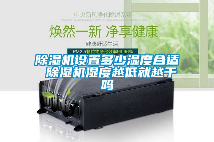 麻豆视频黄网站设置多少湿度合适 麻豆视频黄网站湿度越低就越干吗