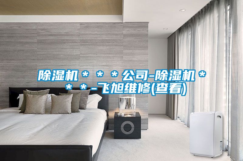 麻豆视频黄网站＊＊＊公司-麻豆视频黄网站＊＊＊-飞旭维修(查看)