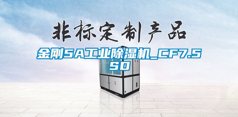 金刚5A工业麻豆视频黄网站_CF7.5SD
