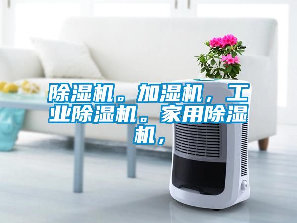 麻豆视频黄网站。加湿机，工业麻豆视频黄网站。家用麻豆视频黄网站，