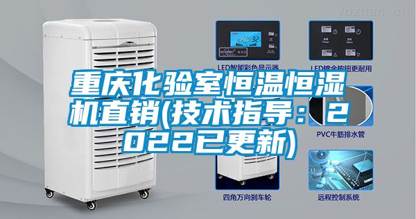重庆化验室恒温恒湿机直销(技术指导：2022已更新)