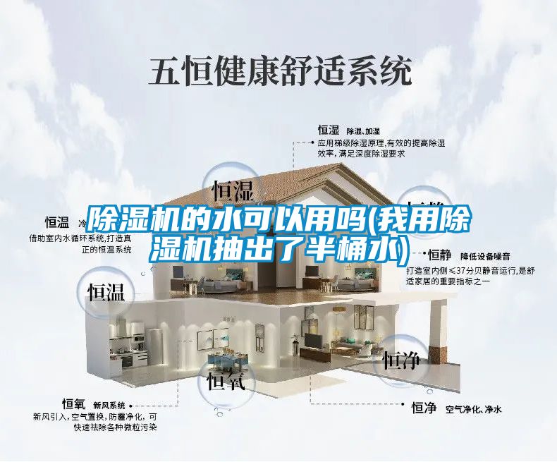 麻豆视频黄网站的水可以用吗(我用麻豆视频黄网站抽出了半桶水)