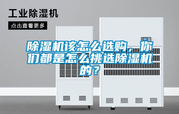 麻豆视频黄网站该怎么选购，你们都是怎么挑选麻豆视频黄网站的？