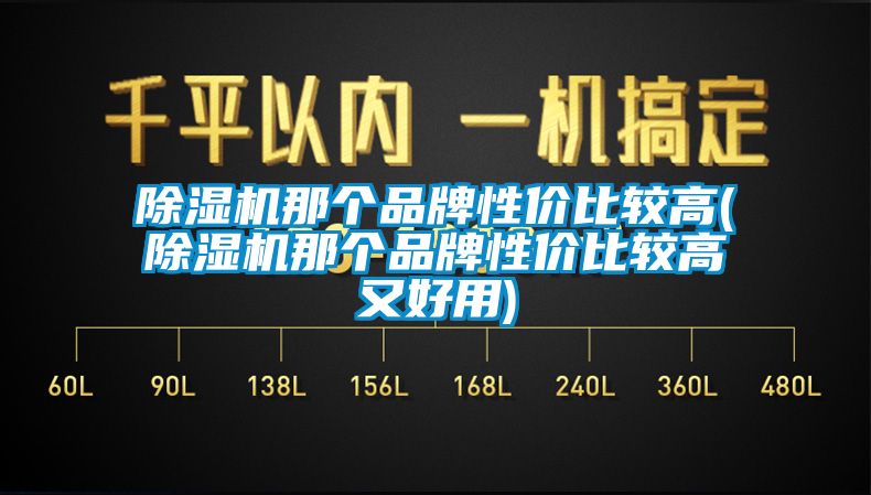麻豆视频黄网站那个品牌性价比较高(麻豆视频黄网站那个品牌性价比较高又好用)