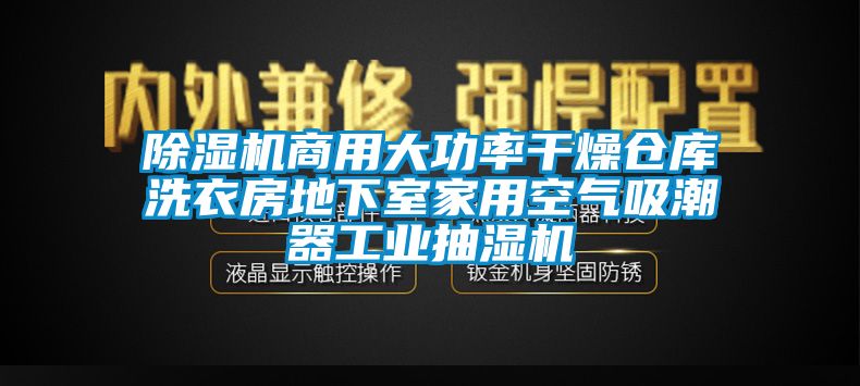 麻豆视频黄网站商用大功率干燥仓库洗衣房地下室家用空气吸潮器工业抽湿机