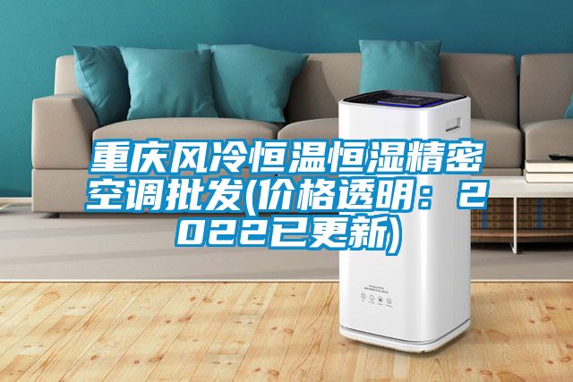重庆风冷恒温恒湿精密空调批发(价格透明：2022已更新)