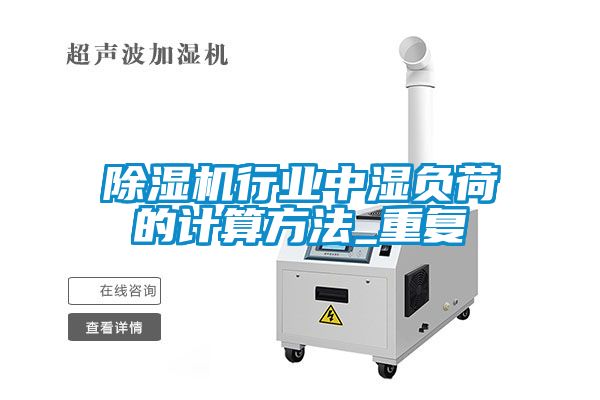麻豆视频黄网站行业中湿负荷的计算方法_重复
