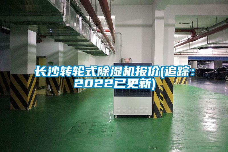 长沙转轮式麻豆视频黄网站报价(追踪：2022已更新)