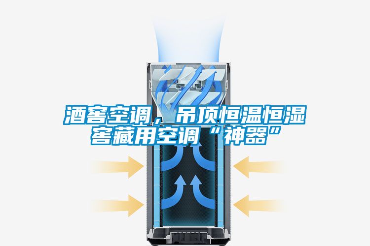 酒窖空调，吊顶恒温恒湿窖藏用空调“神器”