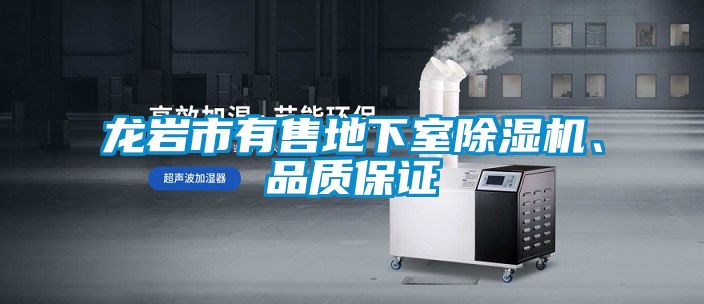 龙岩市有售地下室麻豆视频黄网站、品质保证