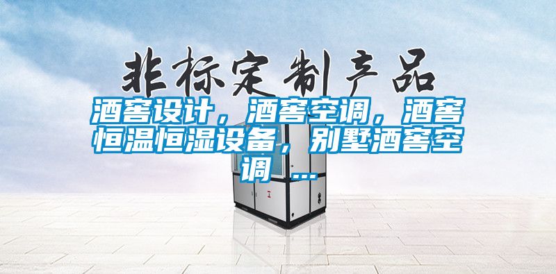 酒窖设计，酒窖空调，酒窖恒温恒湿设备，别墅酒窖空调 ...