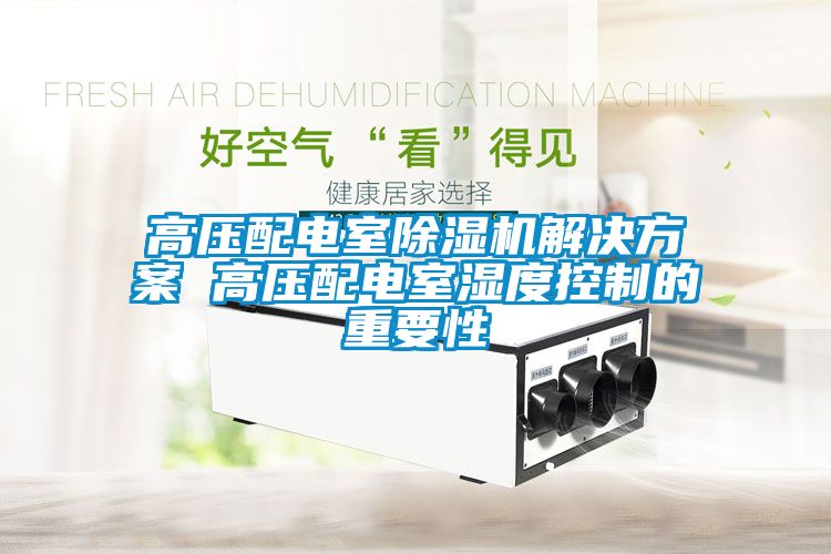 高压配电室麻豆视频黄网站国产麻豆剧果冻传媒星空视频 高压配电室湿度控制的重要性