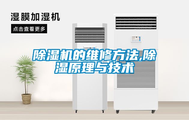 麻豆视频黄网站的维修方法,除湿原理与技术