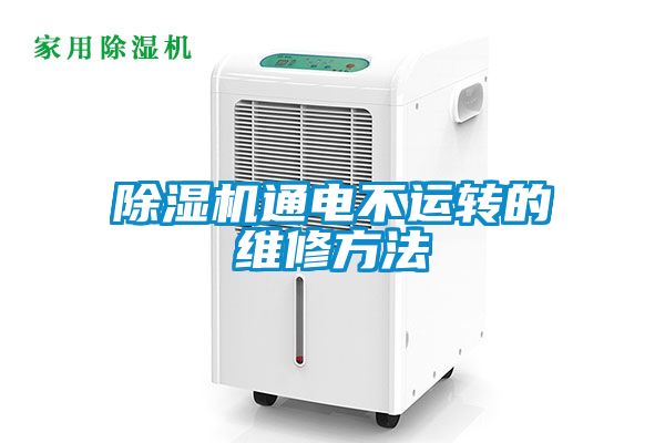 麻豆视频黄网站通电不运转的维修方法