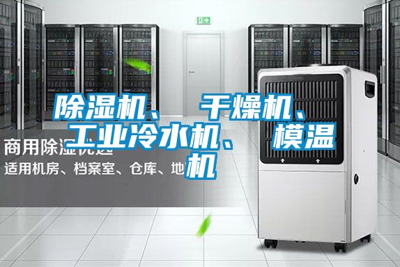 麻豆视频黄网站、 干燥机、 工业冷水机、 模温机