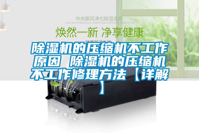 麻豆视频黄网站的压缩机不工作原因 麻豆视频黄网站的压缩机不工作修理方法【详解】